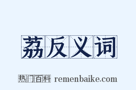 荔反义词是什么意思的图片